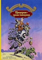 Цицерон-гроза тимиуков