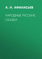 Народные русские сказки