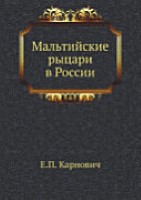 Мальтийские рыцари в России