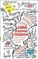 Самые душевные и смешные. Юмористические истории, анекдоты и афоризмы