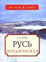 Русь Нордическая