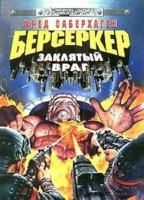 Берсеркер. Заклятый враг