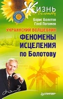 Украинский волшебник. Феномены исцеления по Болотову