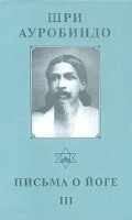 Письма о йоге - 3. Собрание сочинений. Том 22