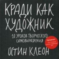 Кради как художник. 10 уроков творческого самовыражения