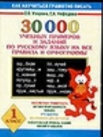 Русский язык [все правила и орф.] 30000 пр