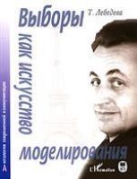 Выборы как искусство моделирования