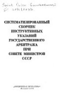 Систематизированный сборник инструктивных указаний Государственного арбитража при Совете Министров СССР