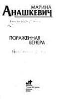 Пораженная Венера