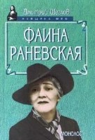 Фаина Раневская