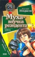 Муха - внучка резидента