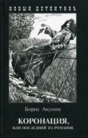 Коронация, или последний из романов