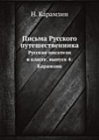 Письма Русского путешественника