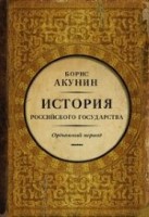 История Российского Государства. Часть Азии. Ордынский период