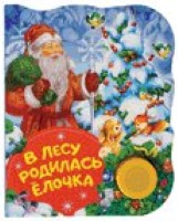 В лесу родилась елочка