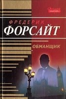 Обманщик