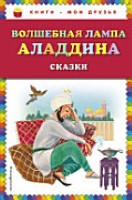 Волшебная лампа Аладдина (сборник)