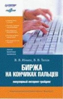 Биржа на кончиках пальцев популярный Интернет-трейдинг