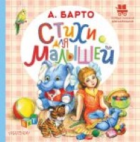 Стихи для малышей