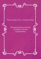 Энциклопедический словарь юного художника