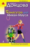 Камасутра для Микки-Мауса