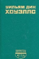 Возвышение Сайласа Лэфема. Гость зи Альтрурии. Эссе