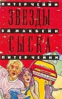 Звезды сыска