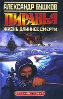 Пиранья. Жизнь длиннее смерти