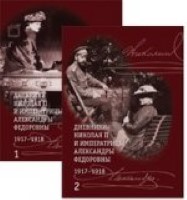 Дневники Николая II и императрицы Александры Федоровны 1917-1918 гг.