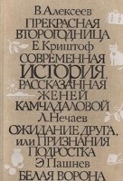 Прекрасная второгодница. Современная история рассказанная Женей Камчадаловой. Ожидание друга, или Признание подростка. Белая ворона