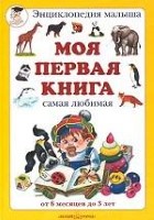 Моя первая книга. Самая любимая