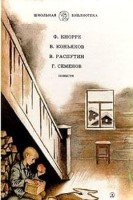 Родная кров. Димка и Журавлев. Уроки франццузского. К зиме, минуя осень