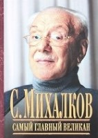 С. Михалков. Самый главный великан