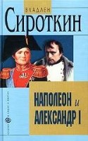 Наполеон и Александр I. Дипломатия и разведка Наполеона и Александра I в 1801 - 1812 гг