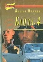 Банда-4. Испытание убийством