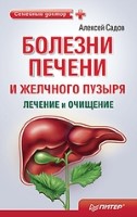 Болезни печени и желчного пузыря. Лечение и очищение