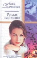 Русская наследница