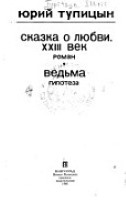 Сказка о любви, XXIII век