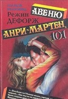 Авеню Анри-Мартен, 101