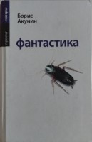 Фантастика