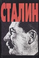 Сталин