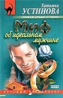 Миф об идеальном мужчине