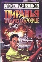 Пиранья. Бродячее сокровище