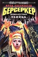 Берсеркер: безжалостный убийца