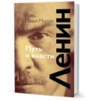 Ленин. Путь к власти