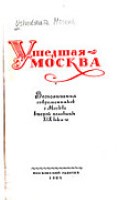 Ушедшая Москва