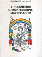 Упражнения с Монтессори-материалом