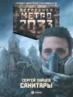 Метро 2033