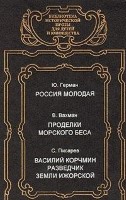 Россия молодая. Проделки Морского беса. Василий Корчмин - разведчик земли Ижорской