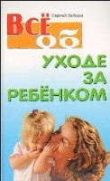 Все об уходе за ребенком. 2-е издание, стереотипное